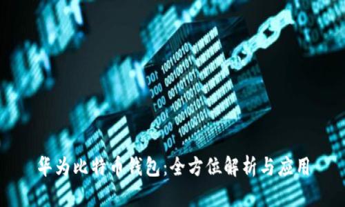 华为比特币钱包：全方位解析与应用