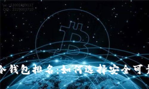 比特币冷钱包排名：如何选择安全可靠的钱包