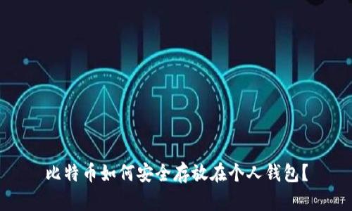 比特币如何安全存放在个人钱包？