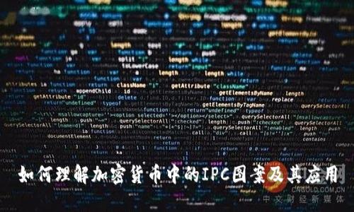 如何理解加密货币中的IPC图案及其应用