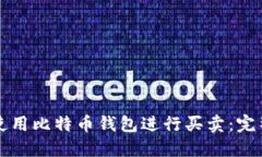 如何使用比特币钱包进行买卖：完整指南