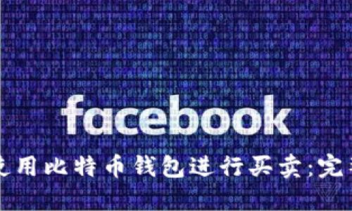 如何使用比特币钱包进行买卖：完整指南