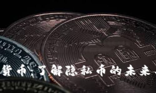 Beam加密货币：了解隐私币的未来与投资价值