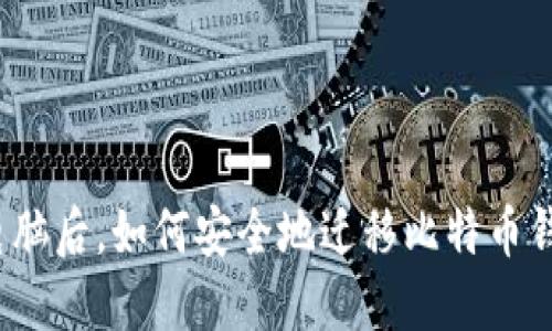 换电脑后，如何安全地迁移比特币钱包？