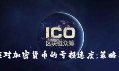 如何应对加密货币的亏损速度：策略与技巧