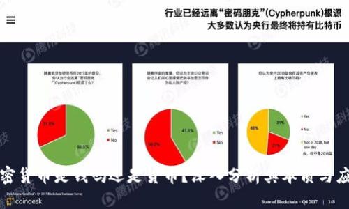 加密货币是钱吗还是货币？深入分析其本质与应用