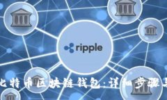 :如何下载比特币区块链钱包：详细步骤与推荐资