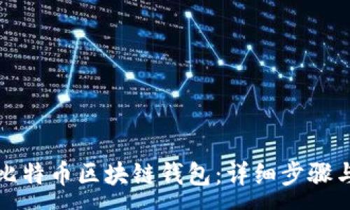 :
如何下载比特币区块链钱包：详细步骤与推荐资源