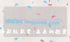 2023年加密货币超级新星：未来的投资机会与市场