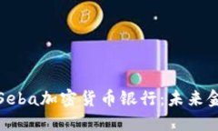 深入了解Seba加密货币银行：未来金融的先锋