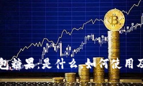 比特币钱包糖果：是什么，如何使用及获取方式