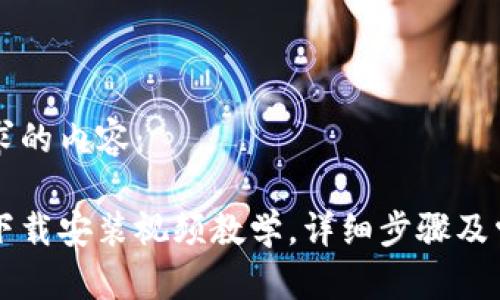 下面是您请求的内容：

比特币钱包下载安装视频教学，详细步骤及常见问题解析