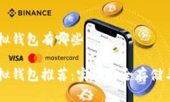 比特币虚拟钱包有哪些比特币虚拟钱包推荐：实