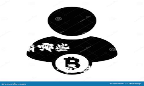 比特币虚拟钱包有哪些

比特币虚拟钱包推荐：实现安全存储与便捷交易