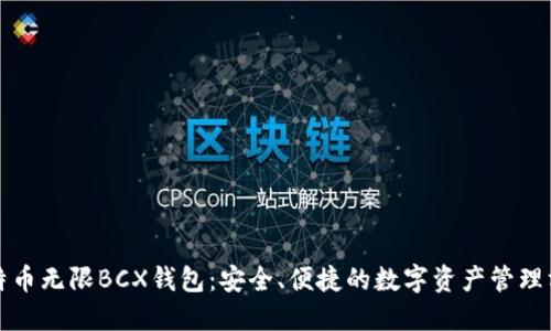 比特币无限BCX钱包：安全、便捷的数字资产管理方案