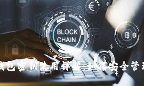 比特币钱包密钥使用详解：如何安全管理和操作