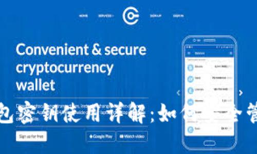 比特币钱包密钥使用详解：如何安全管理和操作