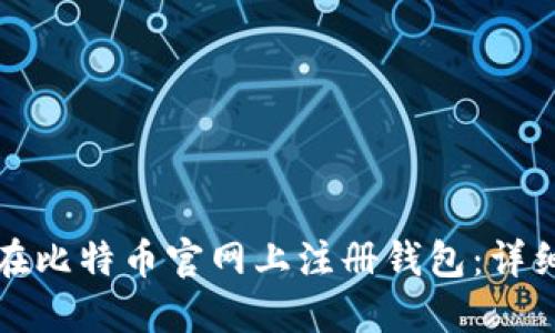 如何在比特币官网上注册钱包：详细指南