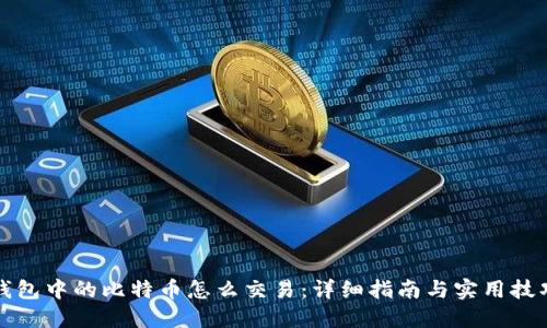 钱包中的比特币怎么交易：详细指南与实用技巧