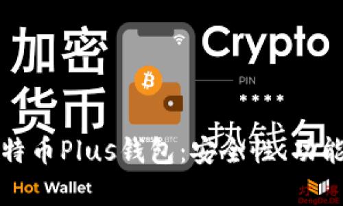 全面解析比特币Plus钱包：安全性、功能与使用指南