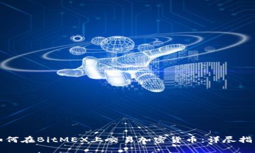 如何在BitMEX上交易加密货币：详尽指南