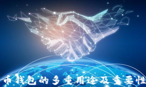 
比特币钱包的多重用途及重要性解析