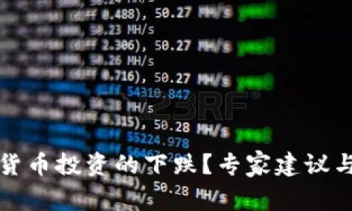 如何应对加密货币投资的下跌？专家建议与投资策略解析