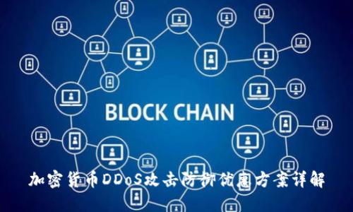 加密货币DDoS攻击防御优惠方案详解