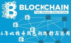 2016年比特币钱包的选择与使用指南