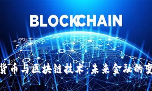 数字加密货币与区块链技术：未来金融的变革与挑战