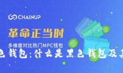 比特币黑色钱包：什么是黑色钱包及其作用解析
