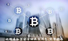 比特币如何安全回收到钱包：完整指南