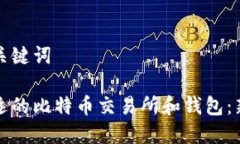 思考和关键词选择合适的比特币交易所和钱包：