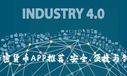 2023年主流加密货币APP推荐：安全、便捷与创新的完美结合