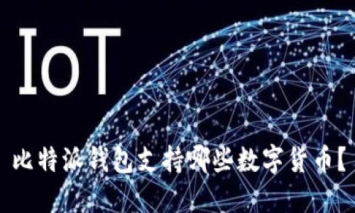 比特派钱包支持哪些数字货币？