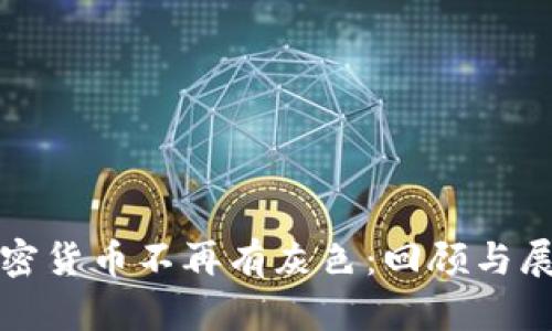 加密货币不再有灰色：回顾与展望