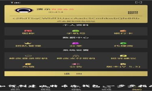 如何创建比特币冷钱包：一步步指南