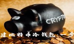 如何创建比特币冷钱包：一步步指南