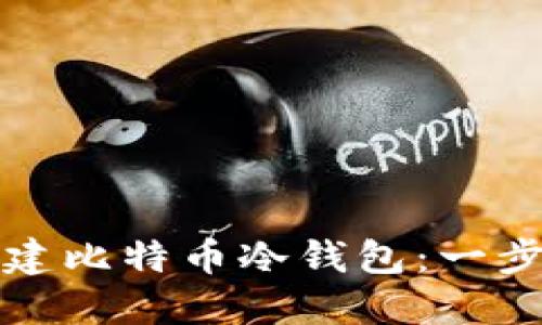 如何创建比特币冷钱包：一步步指南