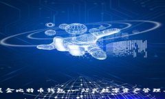 汇美金比特币钱包：一站式数字资产管理工具