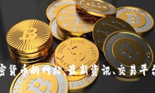 全面了解加密货币的网站：最新资讯、交易平台与安全指南