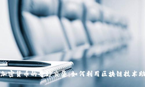 世界环保日与加密货币的奇妙交集：如何利用区块链技术助力可持续发展