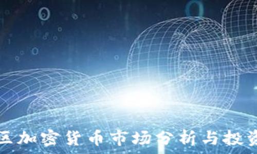   
中文区加密货币市场分析与投资指南