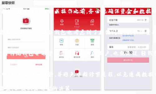   
  比特币钱包修剪详解：如何存储空间 / 

关键词：  
 guanjianci 比特币钱包, 修剪, 存储空间, 节省空间, 区块链 /guanjianci 

比特币钱包的必要性  
比特币钱包是用户存储和管理比特币的工具。比特币网络是基于区块链技术，这意味着所有的链上交易和信息都是透明且不可篡改的。然而，正因为有这么多的交易存储在链上，比特币钱包的大小随之增加，这可能会导致用户在使用钱包时遇到诸多问题。例如，运行完整节点的钱包需要存储整个区块链数据，对设备的存储和网络带宽都会造成压力。因此，对于许多用户来说，存储空间是一个非常重要的话题。

比特币钱包的修剪概念  
比特币钱包的修剪是指在保持钱包功能的前提下，通过减少不必要的数据来存储空间。修剪的目标是删除用户不再需要的旧数据，尤其是那些与过去交易和历程相关的区块数据。这种修剪通常适用于那些不需要存储完整区块链数据的轻量级钱包或者是打算只存储特定时间段的数据的用户。

比特币钱包如何修剪  
修剪比特币钱包通常涉及以下几个步骤：
1. **选择合适的钱包**：首先，用户需要选择一个支持修剪功能的钱包。这些钱包通常具备轻量级的特性，例如Electrum或某些用法的硬件钱包。
2. **备份现有数据**：在进行修剪之前，用户应确保备份现有的钱包数据，以免由于意外操作导致数据丢失。
3. **启动修剪功能**：在钱包的设置或选项中，找到并启动修剪功能。过程可能因不同钱包而有所不同，但一般都会提供相关的用户指导。
4. **选择修剪范围**：用户可以选择保留最近的交易数据，更早的数据则可以进行删除，这样能有效减少存储空间占用。
5. **保存更改**：最后，保存设置并让钱包开始修剪过程。这个过程可能会根据钱包的数据量和设备性能有所不同，因此请耐心等待。

比特币钱包修剪的优缺点  
修剪比特币钱包具有许多优点：
1. **节省存储空间**：最明显的优点是可以大幅度减少存储需求。
2. **提升性能**：减小存储量会加快钱包的启动和运行速度，令用户体验大大提升。
3. **减少网络负担**：修剪之后，钱包需要处理的数据减少，可以降低网络带宽的负担。
然而，修剪也存在一些缺点：
1. **数据不可恢复**：一旦进行修剪，删除的数据将无法恢复。如果用户需要访问过去的数据，则可能面临障碍。
2. **使用局限**：有些钱包可能在功能上限制了修剪的数据类型，这使得它不适合需要保留所有交易历史的用户。

常见问题

1. 比特币钱包修剪会导致资金丢失吗？  
修剪比特币钱包时，资金本身不会因此丢失，因为修剪操作主要是针对区块链交易记录的存储进行。然而，如果在操作之前没有做好备份工作，用户仍可能面临数据丢失的风险。因此，在进行任何相关操作之前，务必要确保资金和数据的安全。进行修剪时，应选择可靠的钱包，并严格按照操作指南进行。

2. 什么类型的钱包支持修剪功能？  
市面上许多轻量级比特币钱包都支持修剪功能，通常这些钱包不需要用户下载整个区块链。像Electrum、Armory等都是受欢迎的选择，它们不仅提供便利的修剪功能，还简单易用。此外，一些硬件钱包也考虑到了存储问题，提供限量的数据存储功能。选择钱包时，用户应关注其具体功能和安全性，以找到适合自己的钱包。

3. 修剪与轻钱包有什么区别？  
修剪是对已有钱包的数据进行，而轻钱包则是从一开始就不需要长时间保存完整区块链数据。轻钱包在设计上便于降低存储要求，只下载必要的数据。修剪则适合那些已经在使用传统钱包并希望减少存储负担的用户。也就是说，轻钱包以更高效的方式来本质上避免了修剪所需的额外步骤。

4. 修剪操作需要多长时间？  
修剪操作的持续时间因多种因素而异。用户钱包的大小和设备性能都会影响操作的时间。一般来说，操作能够在几分钟内完成，但在某些情况下，也可能需要几小时。在这个过程中，用户应耐心等待，并避免中断修剪过程，以免造成数据损失。完成修剪后，用户会发现钱包的启动时间和运行速度明显提升。

通过上述内容，我们可以看出，比特币钱包的修剪功能不仅有助于用户节省存储空间，还有助于提升钱包的性能。同时，用户在进行修剪之前一定要仔细了解各项操作的风险与收益，以便做出明智的决策。