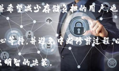   
  比特币钱包修剪详解：如何存储空间 / 

关键词：  
 guanjianci 比特币钱包, 修剪, 存储空间, 节省空间, 区块链 /guanjianci 

比特币钱包的必要性  
比特币钱包是用户存储和管理比特币的工具。比特币网络是基于区块链技术，这意味着所有的链上交易和信息都是透明且不可篡改的。然而，正因为有这么多的交易存储在链上，比特币钱包的大小随之增加，这可能会导致用户在使用钱包时遇到诸多问题。例如，运行完整节点的钱包需要存储整个区块链数据，对设备的存储和网络带宽都会造成压力。因此，对于许多用户来说，存储空间是一个非常重要的话题。

比特币钱包的修剪概念  
比特币钱包的修剪是指在保持钱包功能的前提下，通过减少不必要的数据来存储空间。修剪的目标是删除用户不再需要的旧数据，尤其是那些与过去交易和历程相关的区块数据。这种修剪通常适用于那些不需要存储完整区块链数据的轻量级钱包或者是打算只存储特定时间段的数据的用户。

比特币钱包如何修剪  
修剪比特币钱包通常涉及以下几个步骤：
1. **选择合适的钱包**：首先，用户需要选择一个支持修剪功能的钱包。这些钱包通常具备轻量级的特性，例如Electrum或某些用法的硬件钱包。
2. **备份现有数据**：在进行修剪之前，用户应确保备份现有的钱包数据，以免由于意外操作导致数据丢失。
3. **启动修剪功能**：在钱包的设置或选项中，找到并启动修剪功能。过程可能因不同钱包而有所不同，但一般都会提供相关的用户指导。
4. **选择修剪范围**：用户可以选择保留最近的交易数据，更早的数据则可以进行删除，这样能有效减少存储空间占用。
5. **保存更改**：最后，保存设置并让钱包开始修剪过程。这个过程可能会根据钱包的数据量和设备性能有所不同，因此请耐心等待。

比特币钱包修剪的优缺点  
修剪比特币钱包具有许多优点：
1. **节省存储空间**：最明显的优点是可以大幅度减少存储需求。
2. **提升性能**：减小存储量会加快钱包的启动和运行速度，令用户体验大大提升。
3. **减少网络负担**：修剪之后，钱包需要处理的数据减少，可以降低网络带宽的负担。
然而，修剪也存在一些缺点：
1. **数据不可恢复**：一旦进行修剪，删除的数据将无法恢复。如果用户需要访问过去的数据，则可能面临障碍。
2. **使用局限**：有些钱包可能在功能上限制了修剪的数据类型，这使得它不适合需要保留所有交易历史的用户。

常见问题

1. 比特币钱包修剪会导致资金丢失吗？  
修剪比特币钱包时，资金本身不会因此丢失，因为修剪操作主要是针对区块链交易记录的存储进行。然而，如果在操作之前没有做好备份工作，用户仍可能面临数据丢失的风险。因此，在进行任何相关操作之前，务必要确保资金和数据的安全。进行修剪时，应选择可靠的钱包，并严格按照操作指南进行。

2. 什么类型的钱包支持修剪功能？  
市面上许多轻量级比特币钱包都支持修剪功能，通常这些钱包不需要用户下载整个区块链。像Electrum、Armory等都是受欢迎的选择，它们不仅提供便利的修剪功能，还简单易用。此外，一些硬件钱包也考虑到了存储问题，提供限量的数据存储功能。选择钱包时，用户应关注其具体功能和安全性，以找到适合自己的钱包。

3. 修剪与轻钱包有什么区别？  
修剪是对已有钱包的数据进行，而轻钱包则是从一开始就不需要长时间保存完整区块链数据。轻钱包在设计上便于降低存储要求，只下载必要的数据。修剪则适合那些已经在使用传统钱包并希望减少存储负担的用户。也就是说，轻钱包以更高效的方式来本质上避免了修剪所需的额外步骤。

4. 修剪操作需要多长时间？  
修剪操作的持续时间因多种因素而异。用户钱包的大小和设备性能都会影响操作的时间。一般来说，操作能够在几分钟内完成，但在某些情况下，也可能需要几小时。在这个过程中，用户应耐心等待，并避免中断修剪过程，以免造成数据损失。完成修剪后，用户会发现钱包的启动时间和运行速度明显提升。

通过上述内容，我们可以看出，比特币钱包的修剪功能不仅有助于用户节省存储空间，还有助于提升钱包的性能。同时，用户在进行修剪之前一定要仔细了解各项操作的风险与收益，以便做出明智的决策。