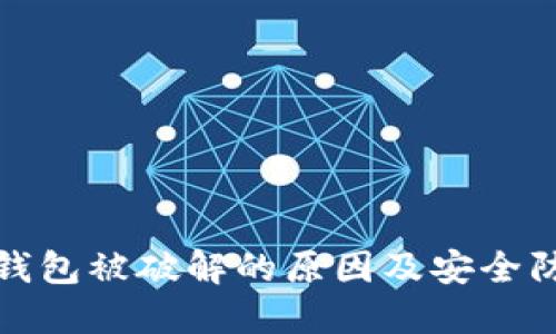 比特币钱包被破解的原因及安全防护措施