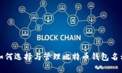如何选择与管理比特币钱包名称