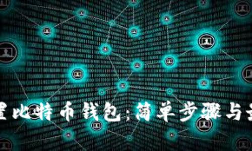 如何设置比特币钱包：简单步骤与最佳实践