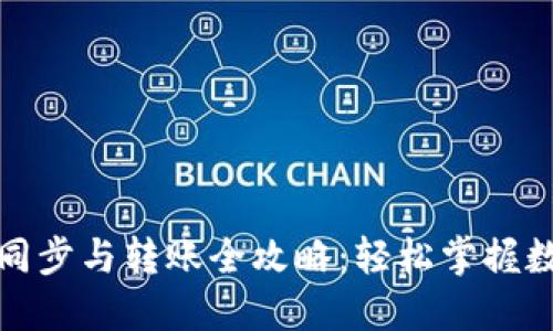 比特币钱包同步与转账全攻略：轻松掌握数字货币流通