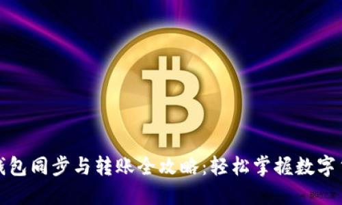 比特币钱包同步与转账全攻略：轻松掌握数字货币流通